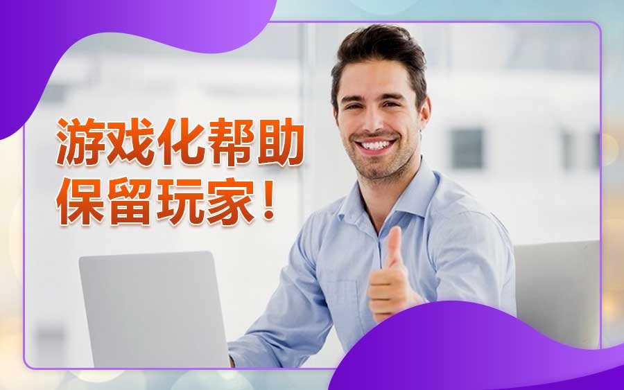 游戏化如何帮助提升真人在线娱乐网站的业务能力 1 Gs Article 5 2 cn