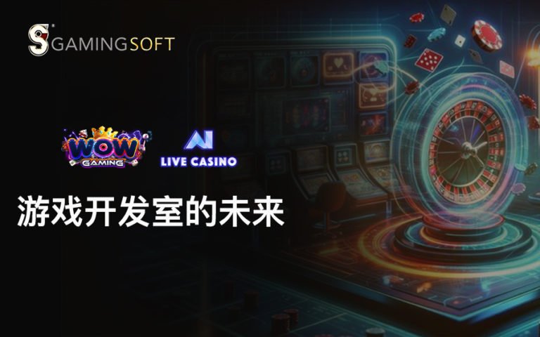 GamingSoft:WOW Gaming 与 AI Live Casino 游戏开发室将提升您的赌场魅力 1 future of game studfios BLOG COVER CN
