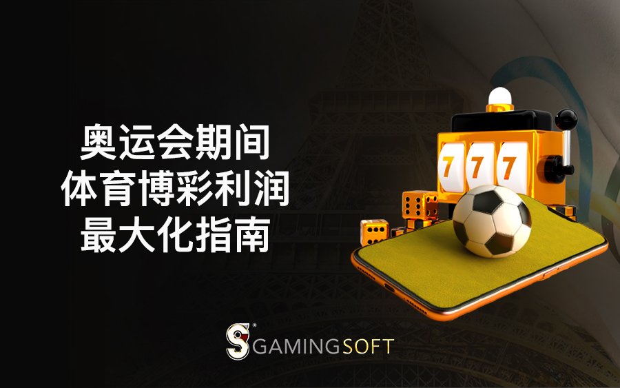 如何在夏季奥运会期间最大化体育博彩利润 1 Olympics BLOG COVER CN