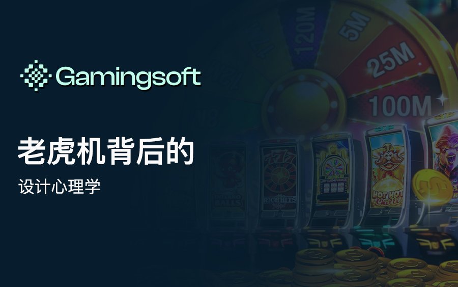 一眼倾心：揭秘让玩家欲罢不能的老虎机设计科学